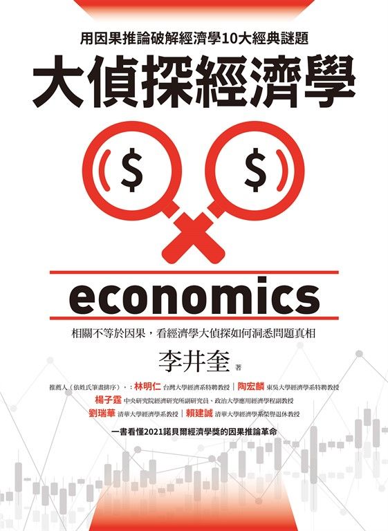 大偵探經濟學：用因果推論破解經濟學10大經典謎題 (電子書)