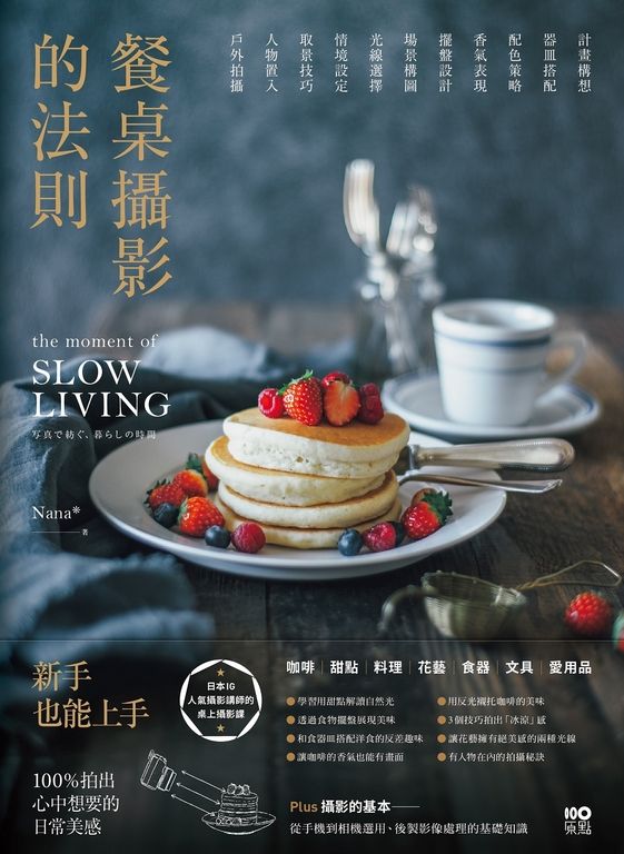 餐桌攝影的法則：日本IG人氣攝影講師的桌上攝影課，100%拍出心中想要的日常美感 (電子書)