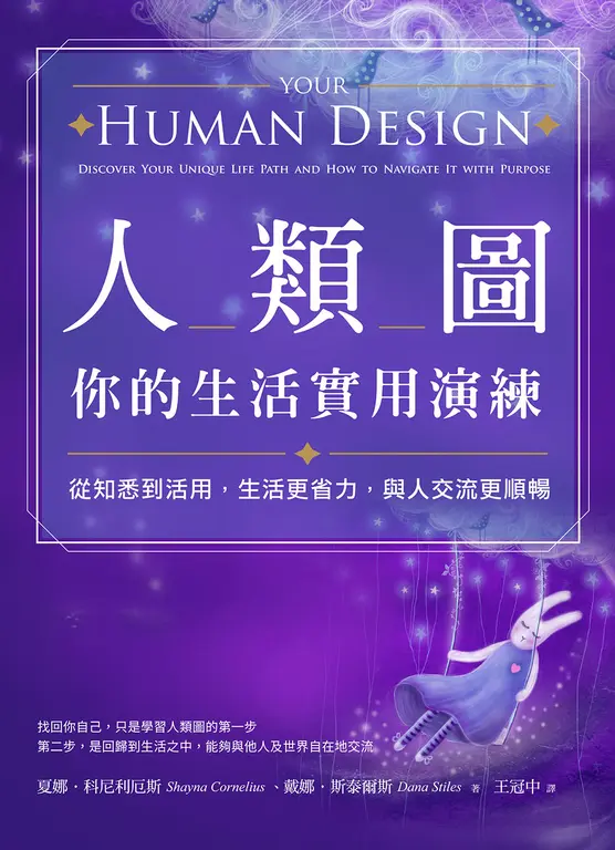 人類圖，你的生活實用演練：從知悉到活用，生活更省力，與人交流更順暢 (電子書)
