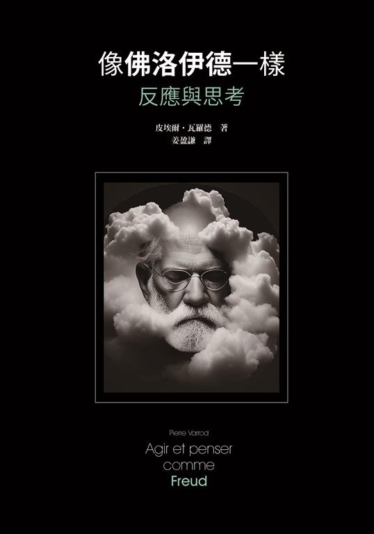 像佛洛伊德一樣反應與思考 (電子書)