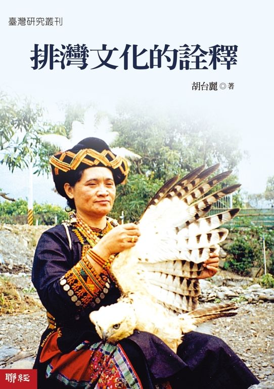 排灣文化的詮釋 (電子書)