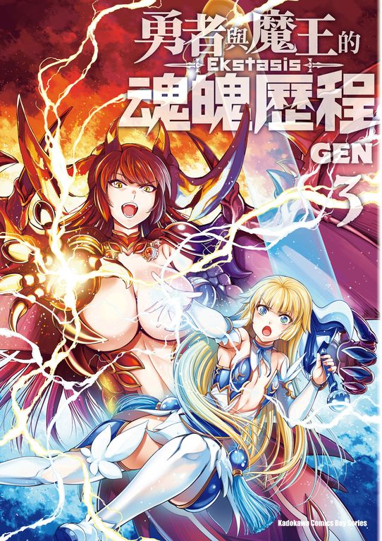 勇者與魔王的魂魄歷程 (3) (電子書)