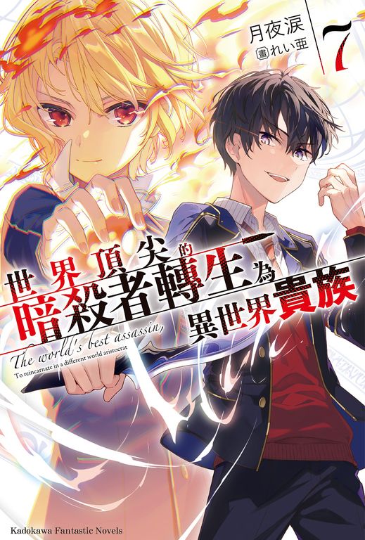 【小說】世界頂尖的暗殺者轉生為異世界貴族 (7) (電子書)