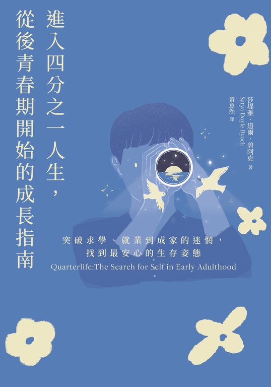 進入四分之一人生，從後青春期開始的成長指南 (電子書)