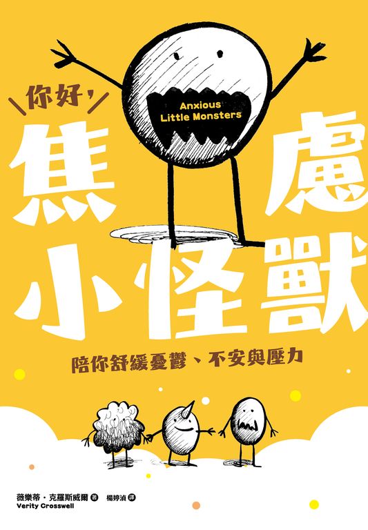 你好，焦慮小怪獸：陪你舒緩憂鬱、不安與壓力 (電子書)