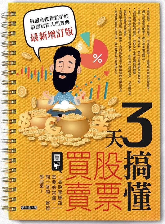 3天搞懂股票買賣（最新增訂版）：「靠股票賺錢」需要的常識，一問一答間，輕鬆學起來 (電子書)