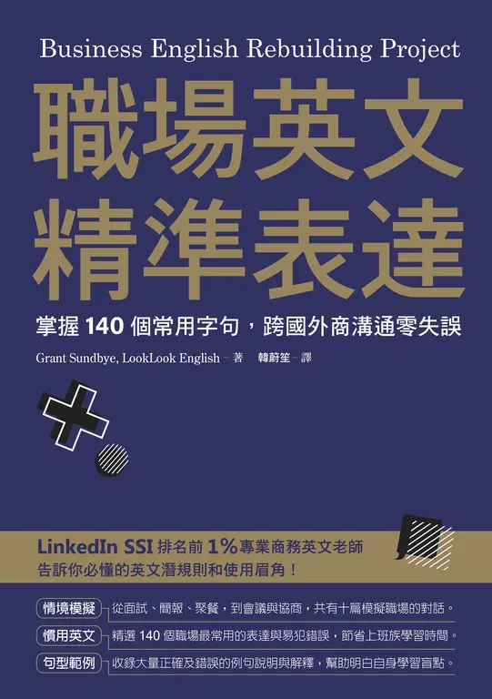 職場英文精準表達：掌握140個常用字句，跨國外商溝通零失誤 (電子書)