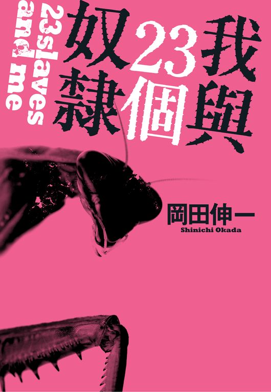 我與23個奴隸(01) (電子書)