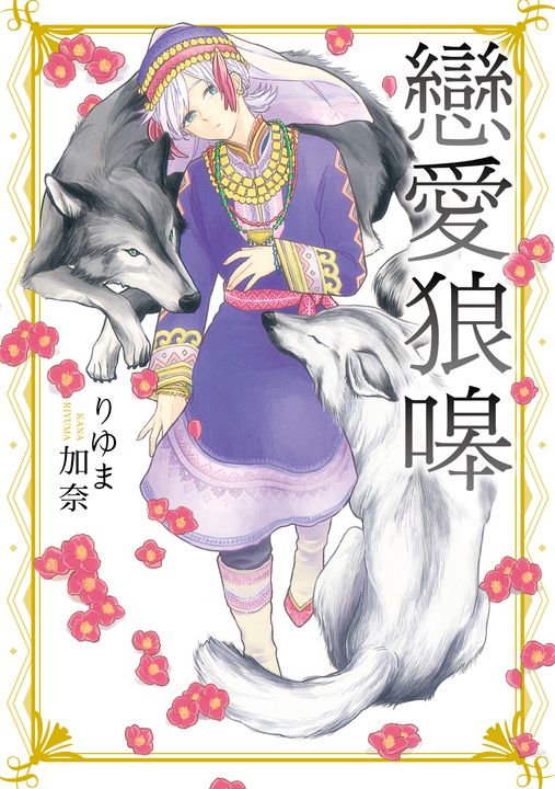 戀愛狼嗥 (全) (電子書)