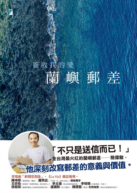 蘭嶼郵差：簽收我的愛 (電子書)