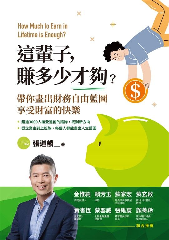 這輩子 ，賺多少才夠？帶你畫出財務自由藍圖，享受財富的快樂 (電子書)