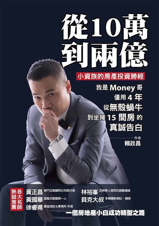 從10萬到兩億：小資族的房產投資勝經，我是Money哥，僅用4年，從無殼蝸牛到坐擁15間房的真誠告白 (電子書)
