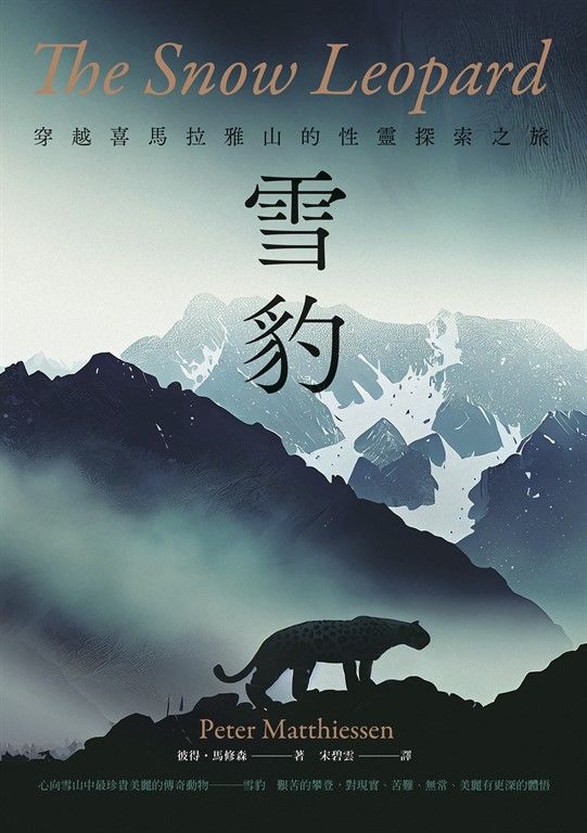 雪豹：穿越喜馬拉雅山的性靈探索之旅（名家譯本經典回歸） (電子書)