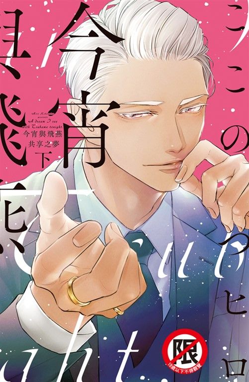 今宵與飛燕共享之夢 (下) (電子書)