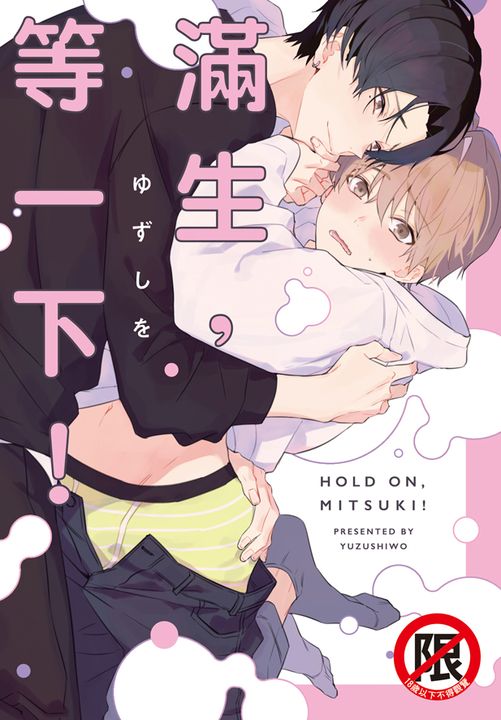 滿生，等一下！ (電子書)