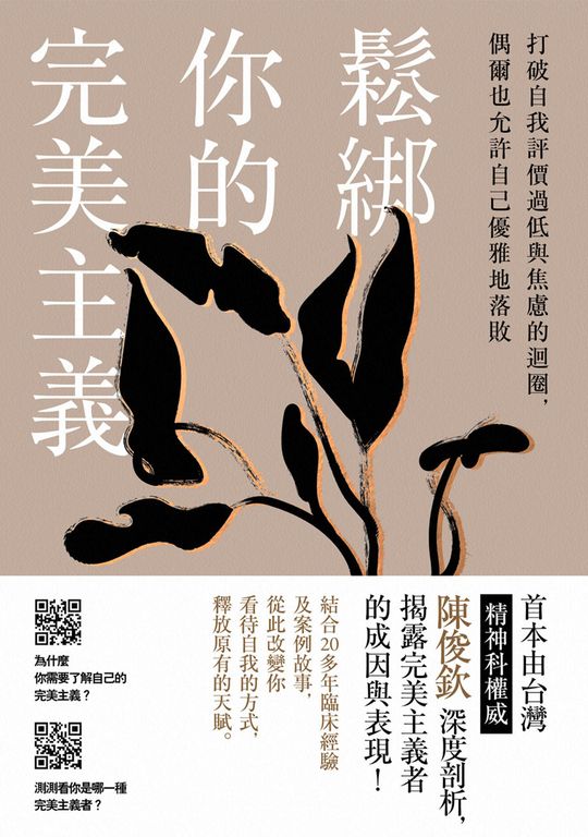 鬆綁你的完美主義：首本由台灣精神科權威深度剖析，揭露完美主義者的成因與表現！ (電子書)
