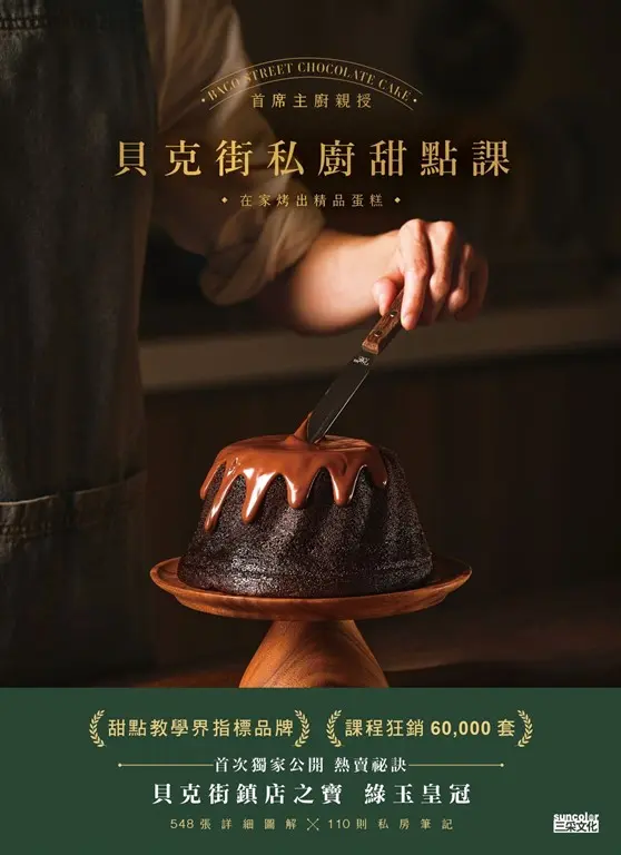 貝克街私廚甜點課：首席主廚親授548張詳細圖解×110則私房筆記，在家烤出精品蛋糕 (電子書)
