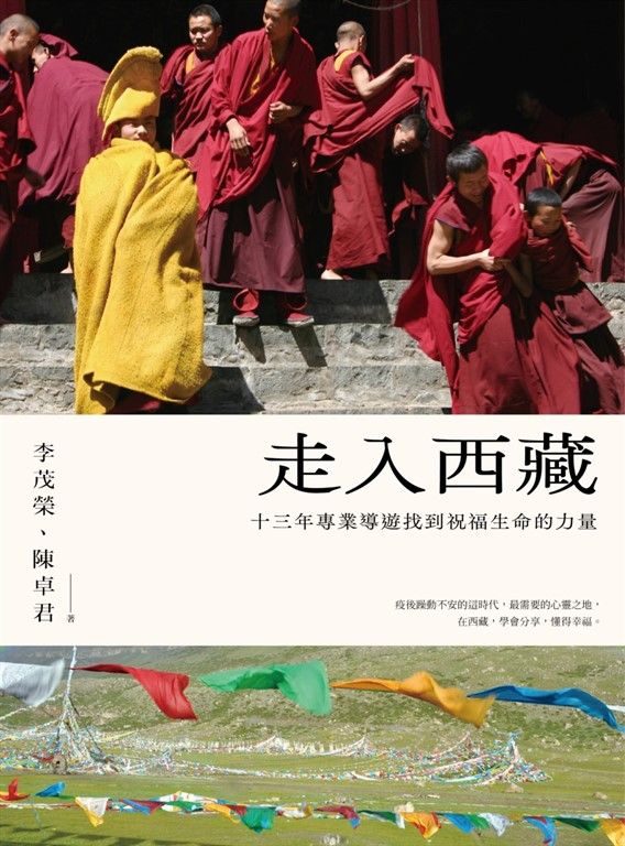 走入西藏(全新修訂版)：十三年專業導遊找到祝福生命的力量 (電子書)