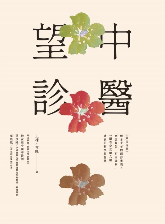 中醫望診──《黃帝內經》傳承千年的面診奧義，察言觀色、相面識病，一眼看穿五臟六腑 (電子書)