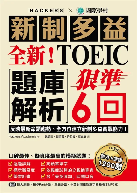 全新！新制多益TOEIC題庫解析 (電子書)