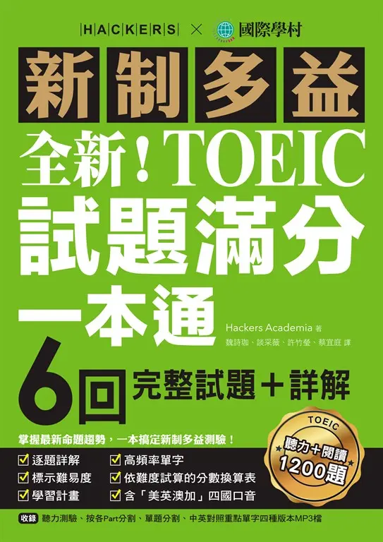 全新！新制多益TOEIC試題滿分一本通 (電子書)