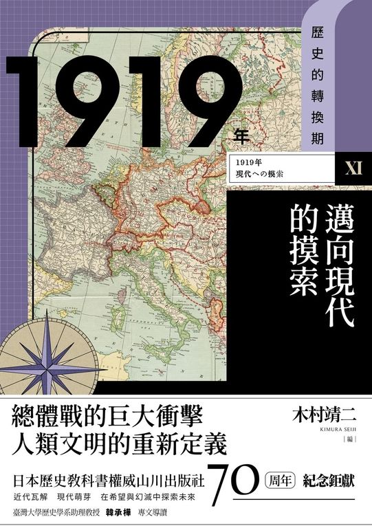 【歷史的轉換期11】1919年．邁向現代的摸索 (電子書)