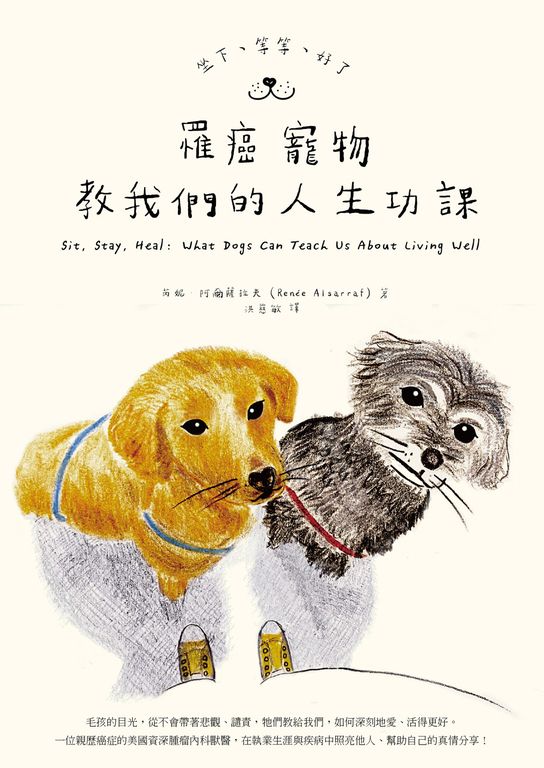 坐下、等等、好了：罹癌寵物教我們的人生功課 (電子書)