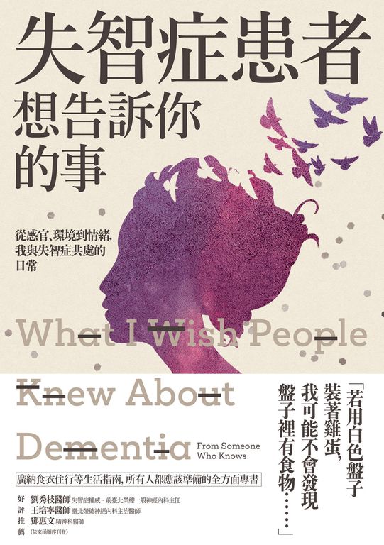 失智症患者想告訴你的事：從感官、環境到情緒，我與失智症共處的日常 (電子書)