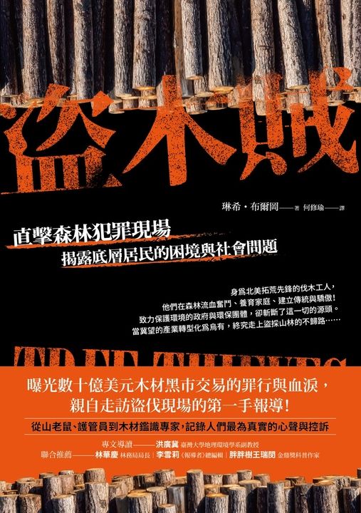 盜木賊：直擊森林犯罪現場，揭露底層居民的困境與社會問題 (電子書)