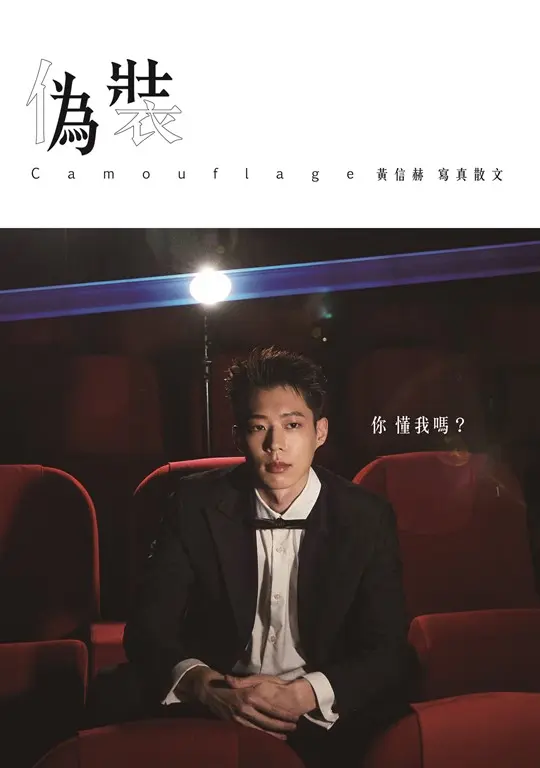 偽裝Camouflage：黃信赫寫真散文 (電子書)