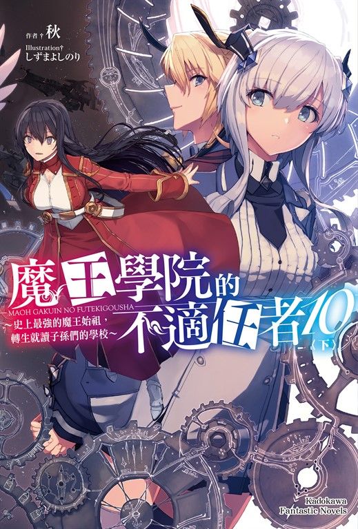 【小說】魔王學院的不適任者 (10)〈下〉 (電子書)