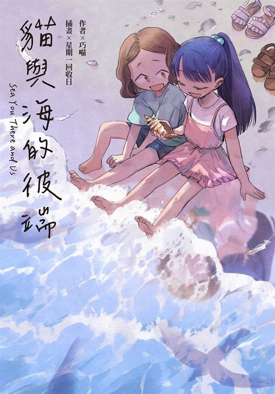 【小說】貓與海的彼端 (電子書)