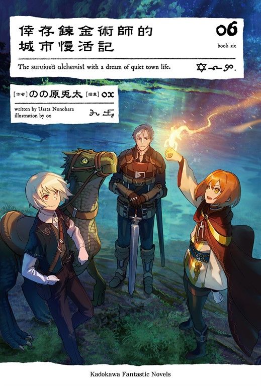 【小說】倖存鍊金術師的城市慢活記 (6) (電子書)