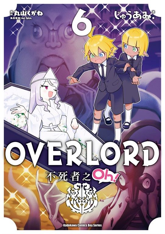 OVERLORD 不死者之Oh！ (6) (電子書)
