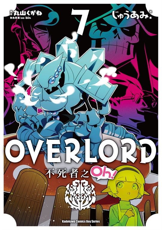 OVERLORD 不死者之Oh！ (7) (電子書)