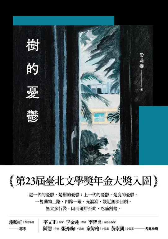 樹的憂鬱 (電子書)