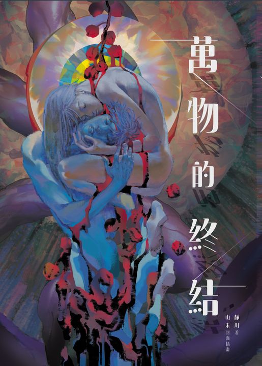 萬物的終結 (電子書)
