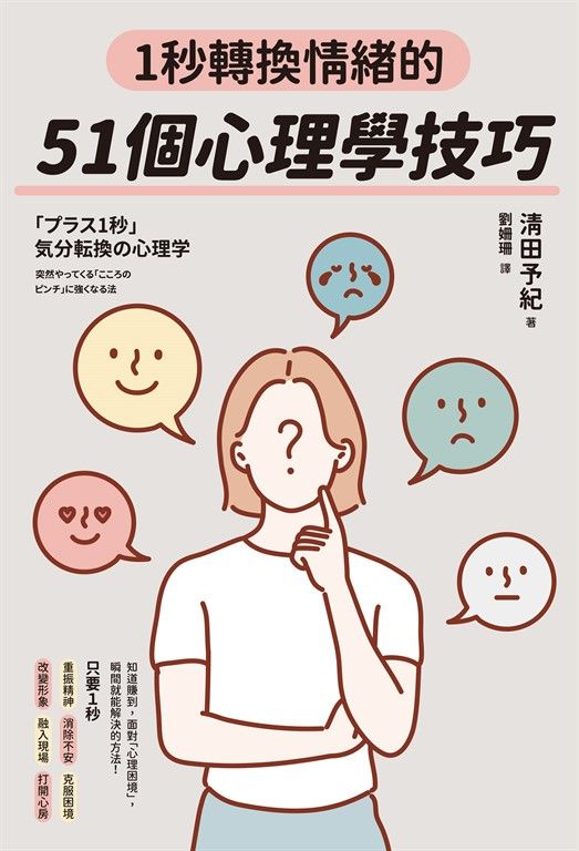 1秒轉換情緒的51個心理學技巧 (電子書)