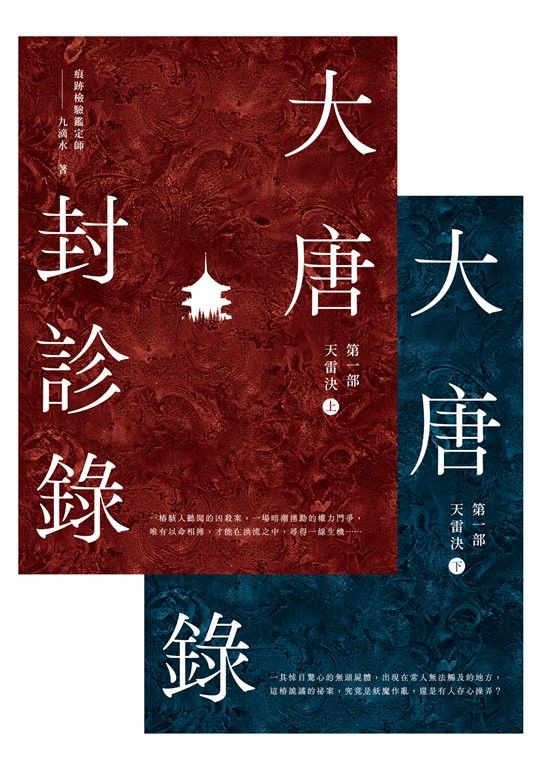 大唐封診錄（第一部）：天雷決【上下套書】 (電子書)