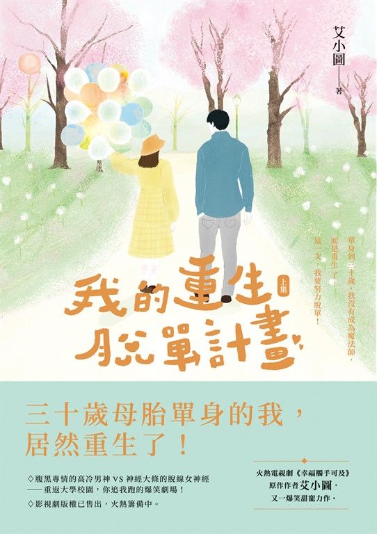 我的重生脫單計畫（上） (電子書)