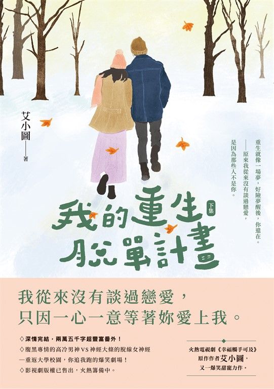我的重生脫單計畫（下） (電子書)