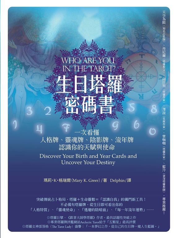 生日塔羅密碼書（二版） (電子書)