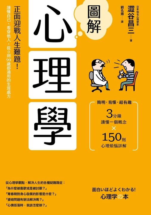 圖解心理學(二版)：正面迎戰人生難題！讀懂自己、看穿他人，0到99歲都適用的生涯處方 (電子書)