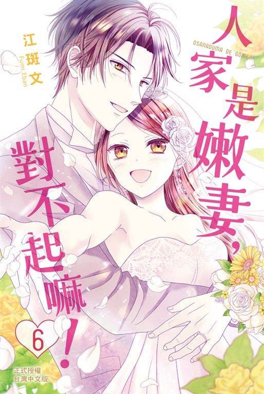 人家是嫩妻，對不起嘛！(6)完 (電子書)