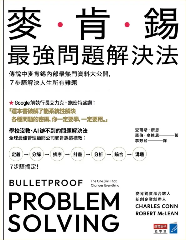 麥肯錫最強問題解決法 (電子書)