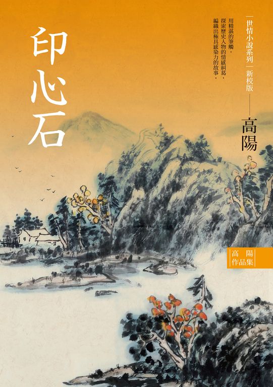 高陽作品集．世情小說系列：印心石（新校版） (電子書)