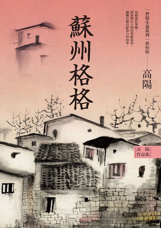 高陽作品集．世情小說系列：蘇州格格（新校版） (電子書)