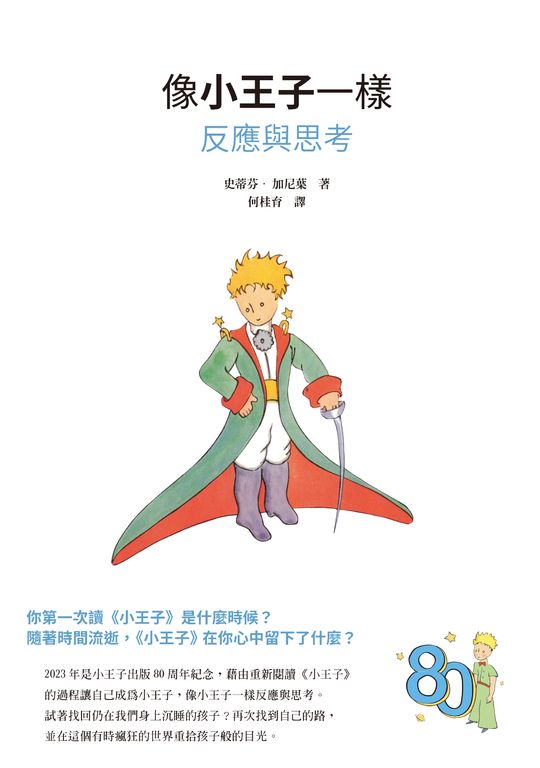 像小王子一樣反應與思考 (電子書)
