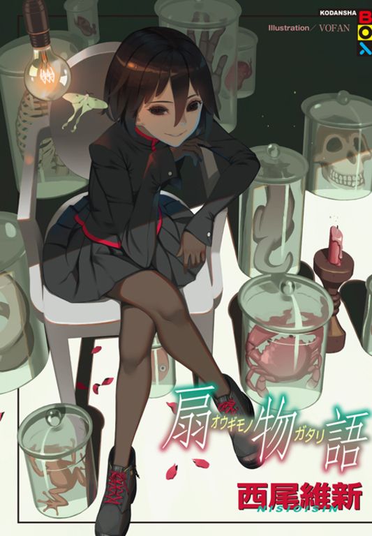 扇物語 (電子書)