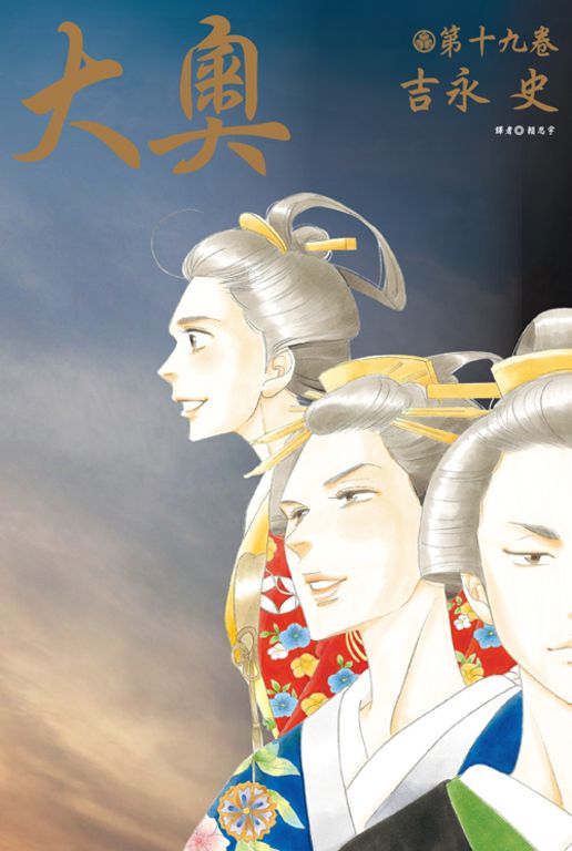 大奧(19)完 (電子書)